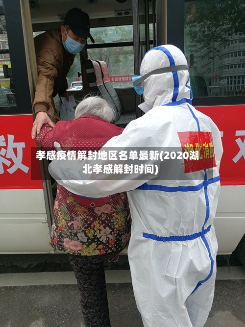 孝感疫情解封地区名单最新(2020湖北孝感解封时间)