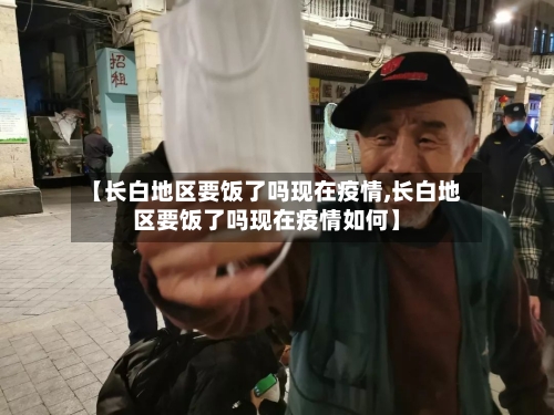【长白地区要饭了吗现在疫情,长白地区要饭了吗现在疫情如何】-第2张图片