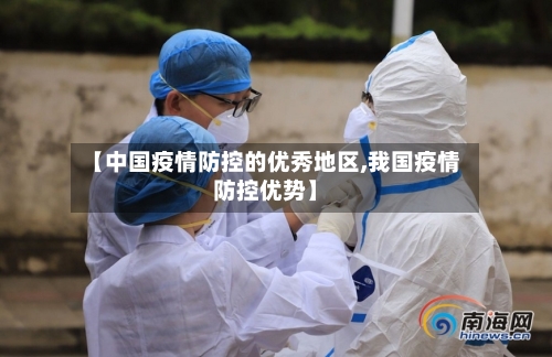 【中国疫情防控的优秀地区,我国疫情防控优势】