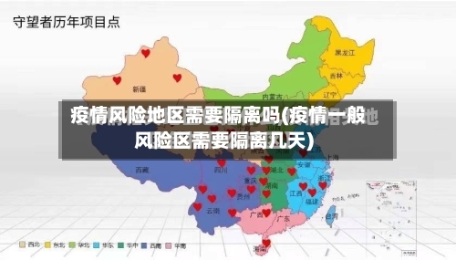 疫情风险地区需要隔离吗(疫情一般风险区需要隔离几天)-第3张图片