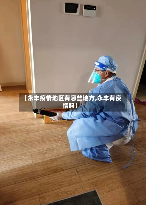 【永丰疫情地区有哪些地方,永丰有疫情吗】-第2张图片
