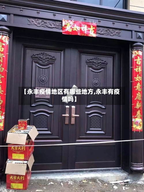 【永丰疫情地区有哪些地方,永丰有疫情吗】