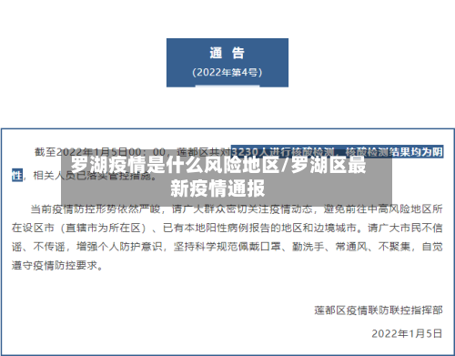 罗湖疫情是什么风险地区/罗湖区最新疫情通报