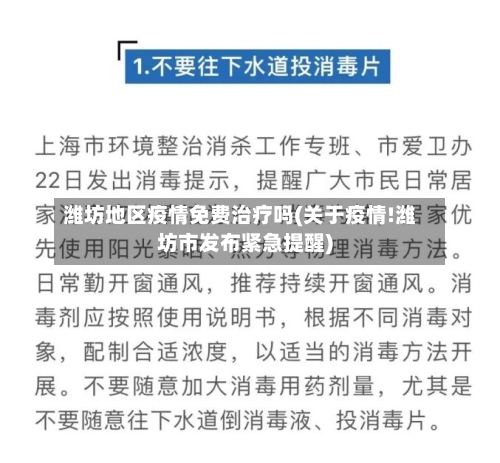 潍坊地区疫情免费治疗吗(关于疫情!潍坊市发布紧急提醒)
