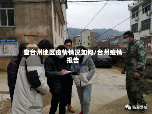 查台州地区疫情情况如何/台州疫情报告