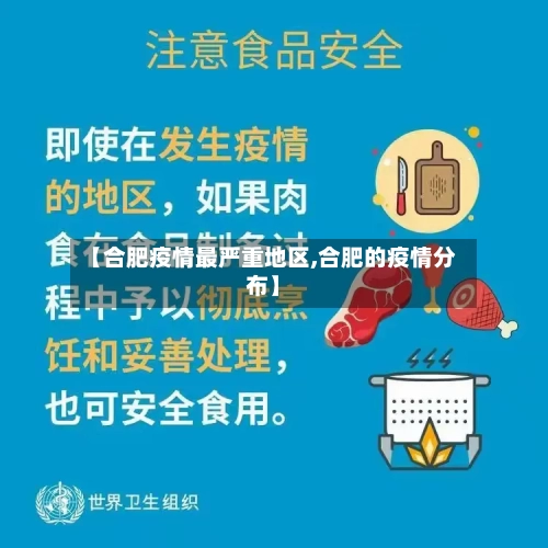 【合肥疫情最严重地区,合肥的疫情分布】