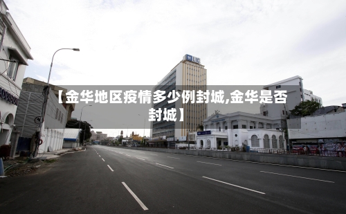 【金华地区疫情多少例封城,金华是否封城】
