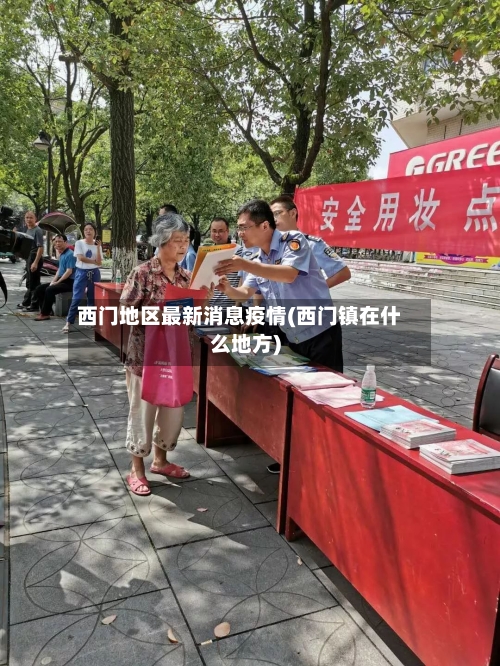 西门地区最新消息疫情(西门镇在什么地方)-第3张图片