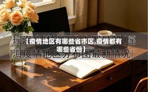 【疫情地区有哪些省市区,疫情都有哪些省份】
