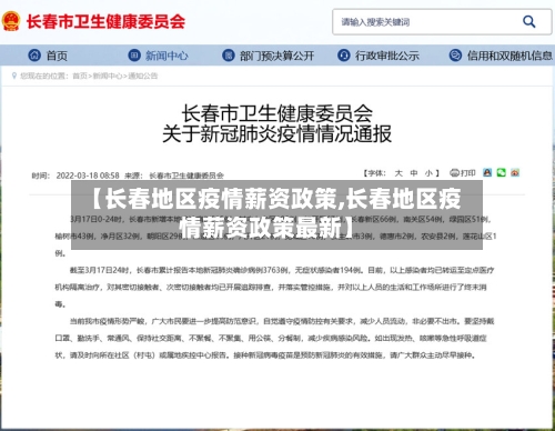 【长春地区疫情薪资政策,长春地区疫情薪资政策最新】