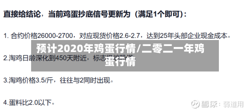预计2020年鸡蛋行情/二零二一年鸡蛋行情-第3张图片
