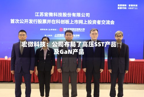 宏微科技：公司布局了高压SST产品及GaN产品
