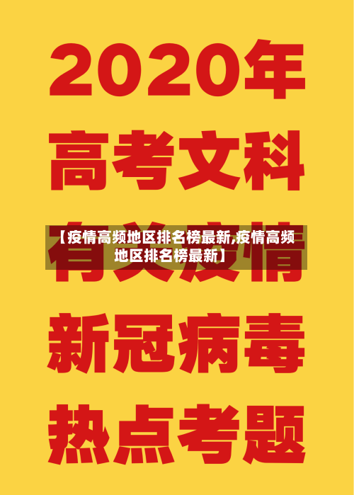 【疫情高频地区排名榜最新,疫情高频地区排名榜最新】