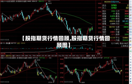 【股指期货行情回顾,股指期货行情回顾图】