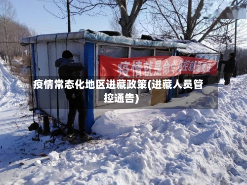 疫情常态化地区进藏政策(进藏人员管控通告)-第2张图片