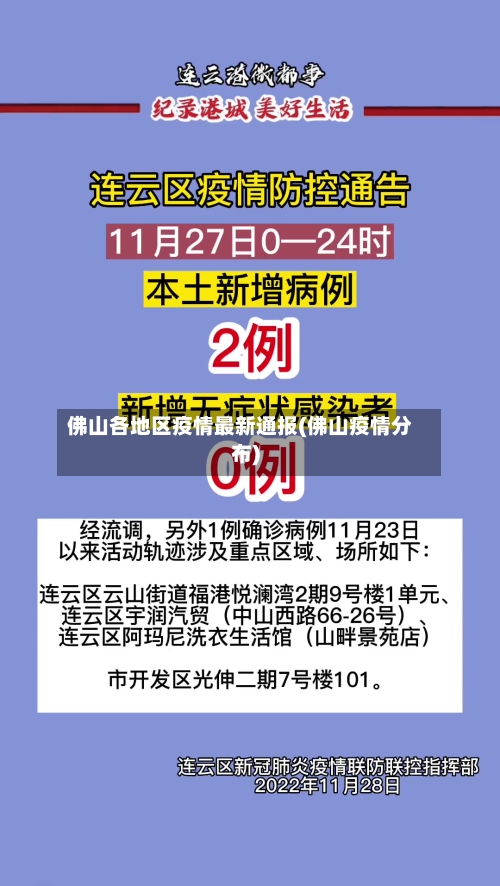 佛山各地区疫情最新通报(佛山疫情分布)