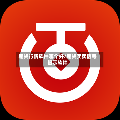 期货行情软件哪个好/期货买卖信号提示软件