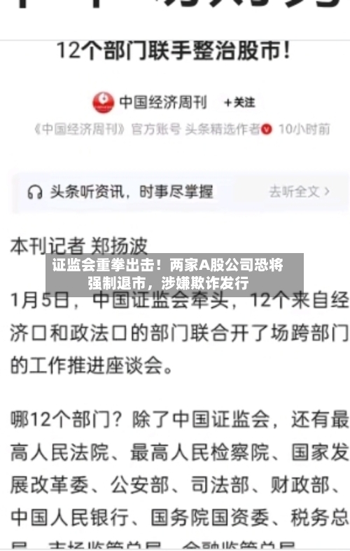 证监会重拳出击！两家A股公司恐将强制退市，涉嫌欺诈发行