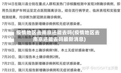 疫情地区去南京还能去吗(疫情地区去南京还能去吗最新消息)