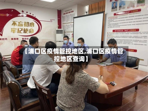 【浦口区疫情管控地区,浦口区疫情管控地区查询】