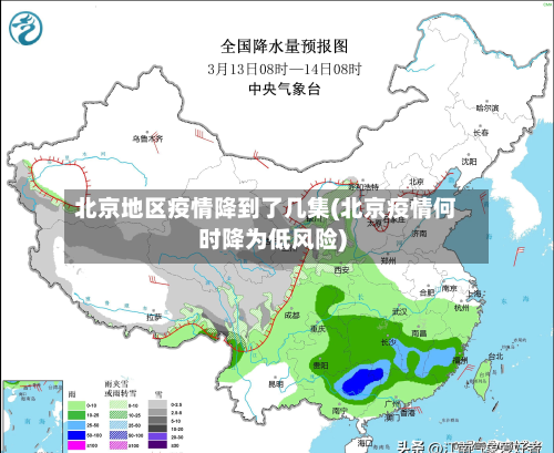 北京地区疫情降到了几集(北京疫情何时降为低风险)