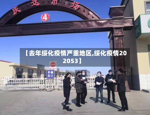 【去年绥化疫情严重地区,绥化疫情202053】