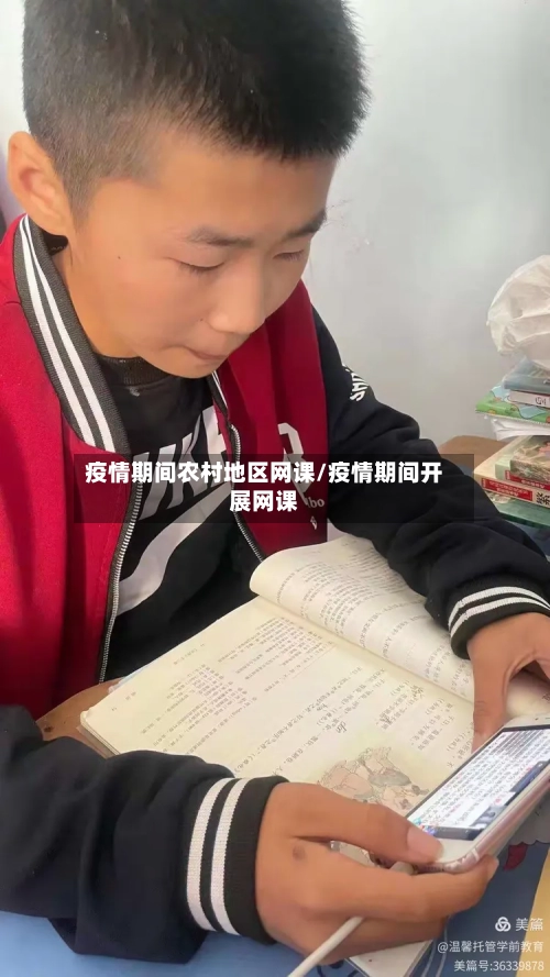 疫情期间农村地区网课/疫情期间开展网课