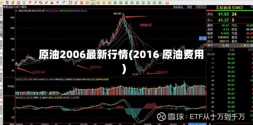 原油2006最新行情(2016 原油费用)