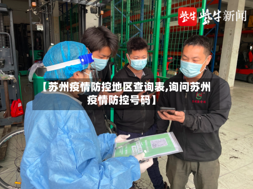 【苏州疫情防控地区查询表,询问苏州疫情防控号码】