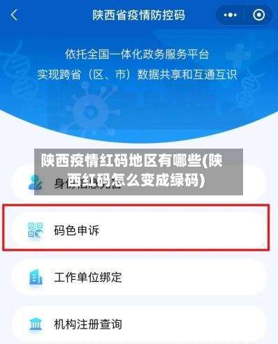 陕西疫情红码地区有哪些(陕西红码怎么变成绿码)