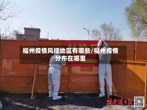 福州疫情风控地区有哪些/福州疫情分布在哪里