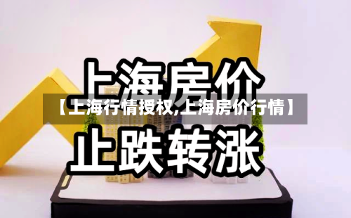 【上海行情授权,上海房价行情】