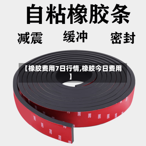 【橡胶费用7日行情,橡胶今日费用】-第2张图片