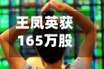王凤英获165万股股票！打工长城30年，不及小鹏2个月-第2张图片