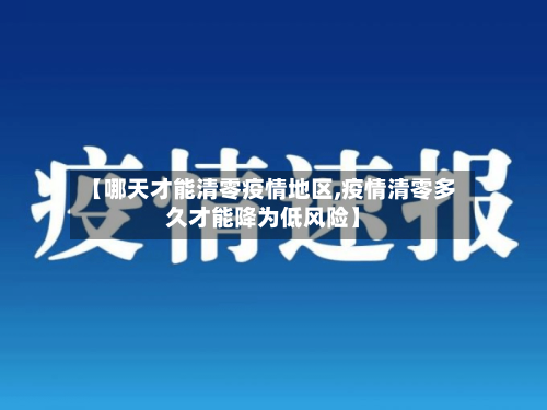 【哪天才能清零疫情地区,疫情清零多久才能降为低风险】