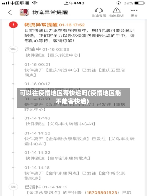 可以往疫情地区寄快递吗(疫情地区能不能寄快递)