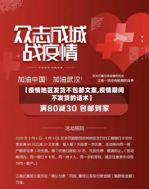 【疫情地区发货不包邮文案,疫情期间不发货的话术】