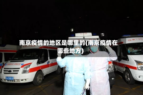 南京疫情的地区是哪里的(南京疫情在哪些地方)