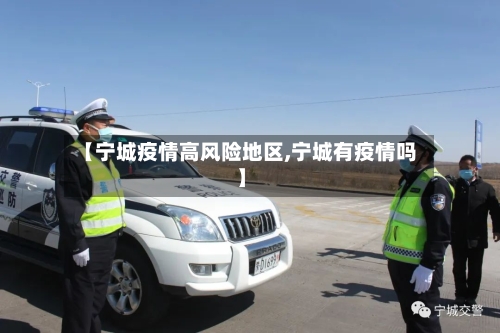 【宁城疫情高风险地区,宁城有疫情吗】