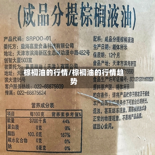 棕榈油的行情/棕榈油的行情趋势