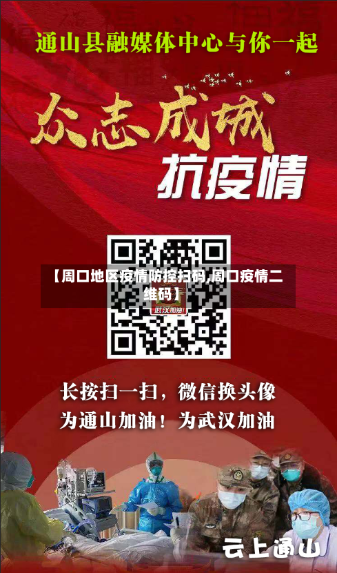【周口地区疫情防控扫码,周口疫情二维码】