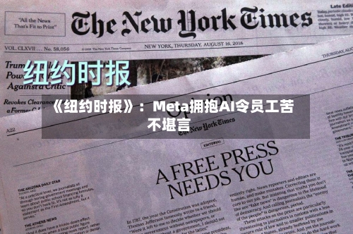 《纽约时报》：Meta拥抱AI令员工苦不堪言-第2张图片