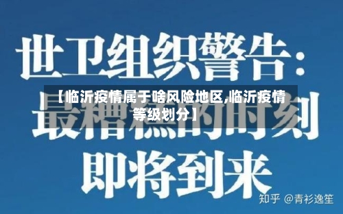 【临沂疫情属于啥风险地区,临沂疫情等级划分】
