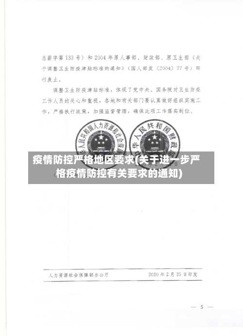 疫情防控严格地区要求(关于进一步严格疫情防控有关要求的通知)