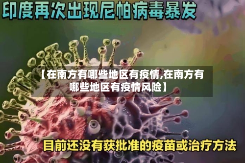 【在南方有哪些地区有疫情,在南方有哪些地区有疫情风险】