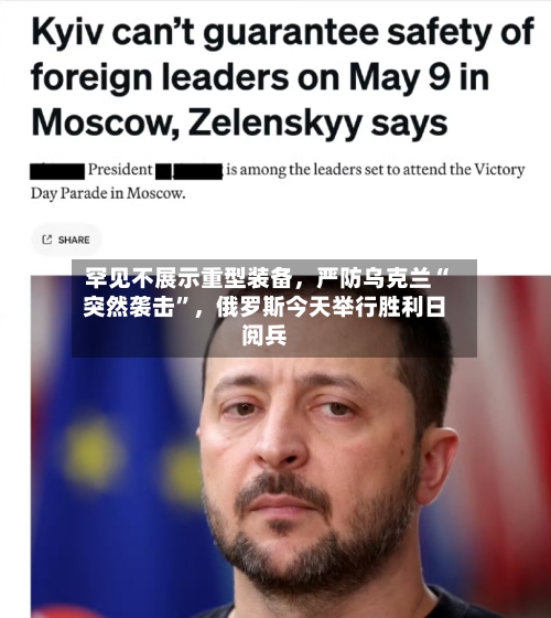 罕见不展示重型装备，严防乌克兰“突然袭击”，俄罗斯今天举行胜利日阅兵-第2张图片