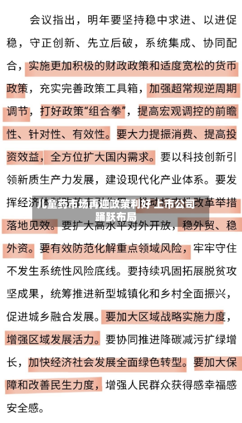 儿童药市场再迎政策利好 上市公司踊跃布局