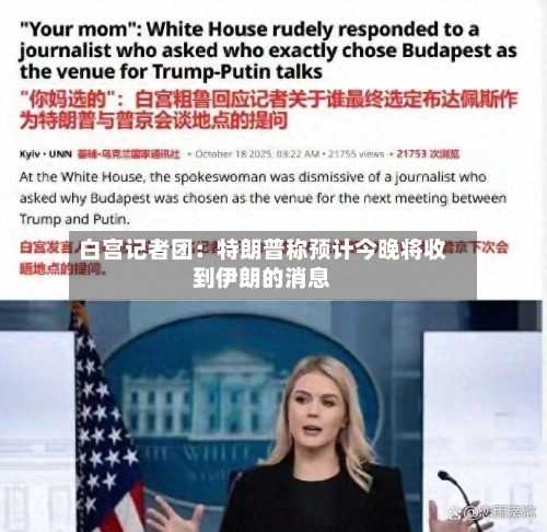 白宫记者团：特朗普称预计今晚将收到伊朗的消息