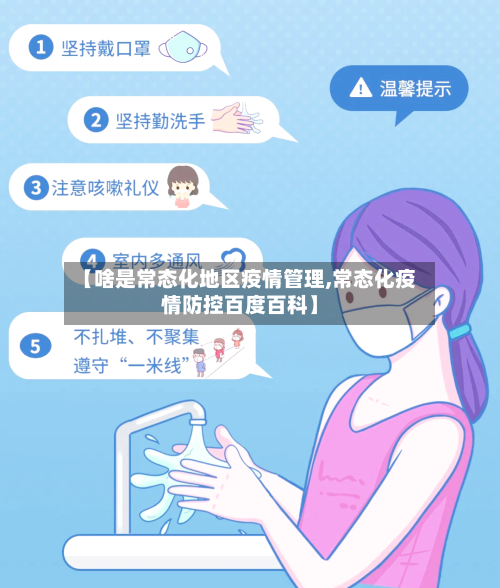 【啥是常态化地区疫情管理,常态化疫情防控百度百科】