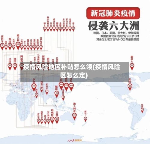 疫情风险地区补贴怎么领(疫情风险区怎么定)
